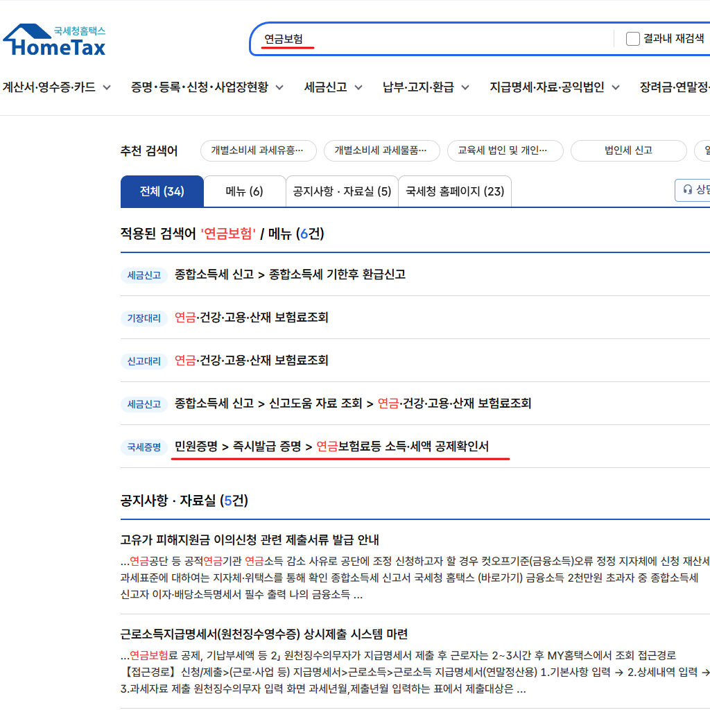 국세청 연금보험료등 좍인위치